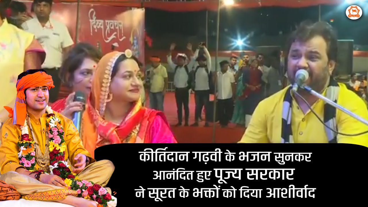 कीर्तिदान गढ़वी के भजन सुनकर आनंदित हुए पूज्य सरकार सूरत के भक्तों को दिया आशीर्वाद