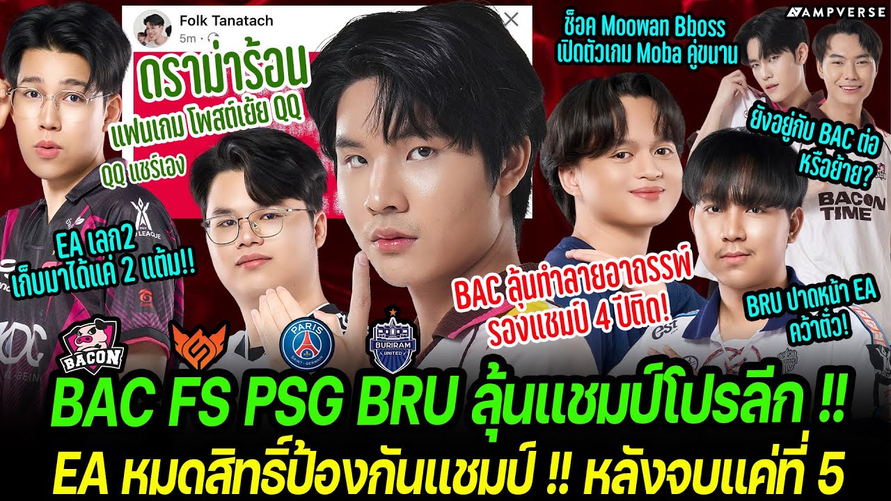 BAC FS PSG BRU ลุ้นแชมป์โปรลีก | EA หมดสิทธิ์ป้องกันแชมป์ ดราม่าFC เย้ย QQ | Moowan Bboss ย้ายเกม !