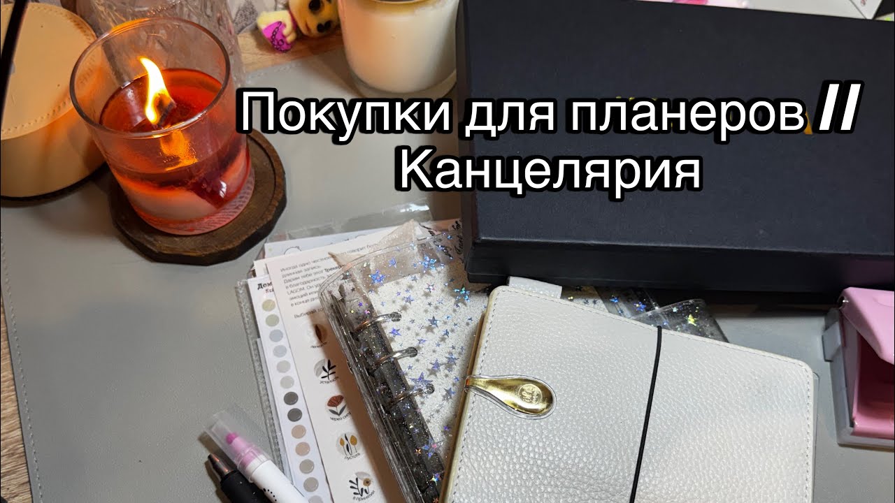 Покупки для планеров // Канцелярия