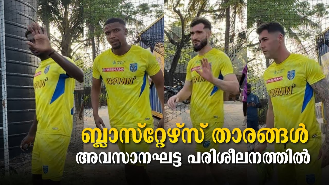 ബ്ലാസ്റ്റേഴ്സ് താരങ്ങൾ അവസാനഘട്ട പരിശീലനത്തിൽ