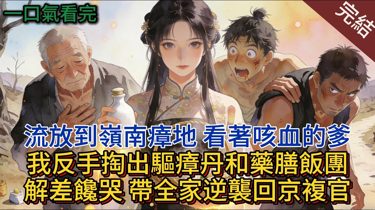 流放到嶺南瘴地，看著咳血的爹，我反手掏出驅瘴丹和藥膳飯糰，解差饞哭，帶全家逆襲回京復官。#小说 #小说推荐 #完結 #古言 #一口气看完 #爽文