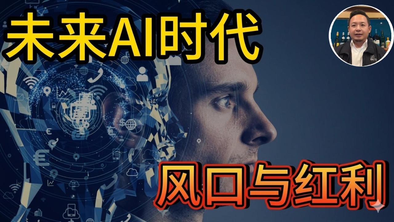 老王来了:未来AI时代 风口与红利 | 终结失业焦虑#揭秘 #ai #人工智能 #未来 #经济