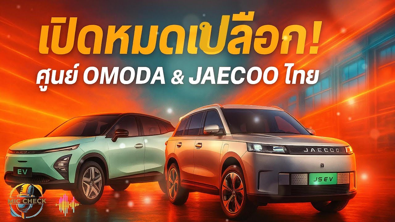 เจาะลึกจริง! ศูนย์บริการ & อะไหล่ OMODA & JAECOO ไทย ของแท้ ของเทียบ ประกันยังไง?”lPodcast