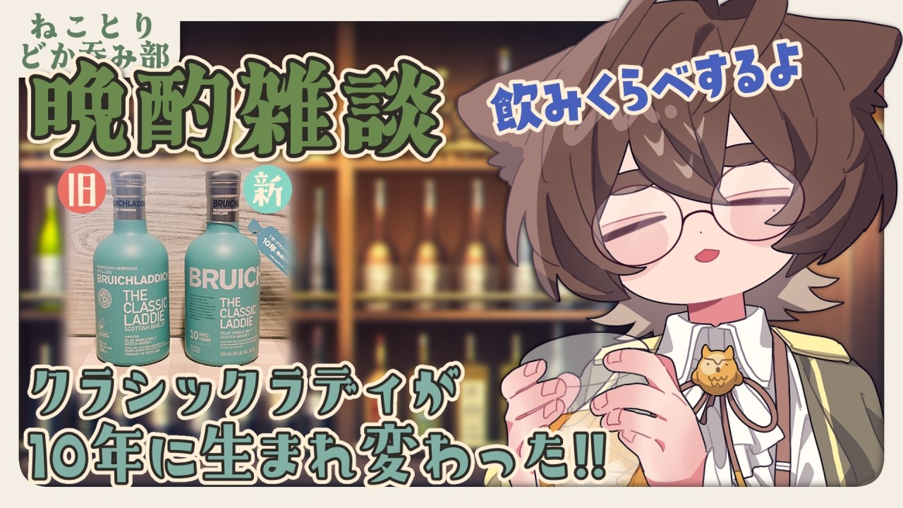 【#飲酒雑談 】新旧クラシックラディ飲みくらべてみよう #ねことりどか飲み部 【#新人vtuber #猫鳥苗來 #chitchat