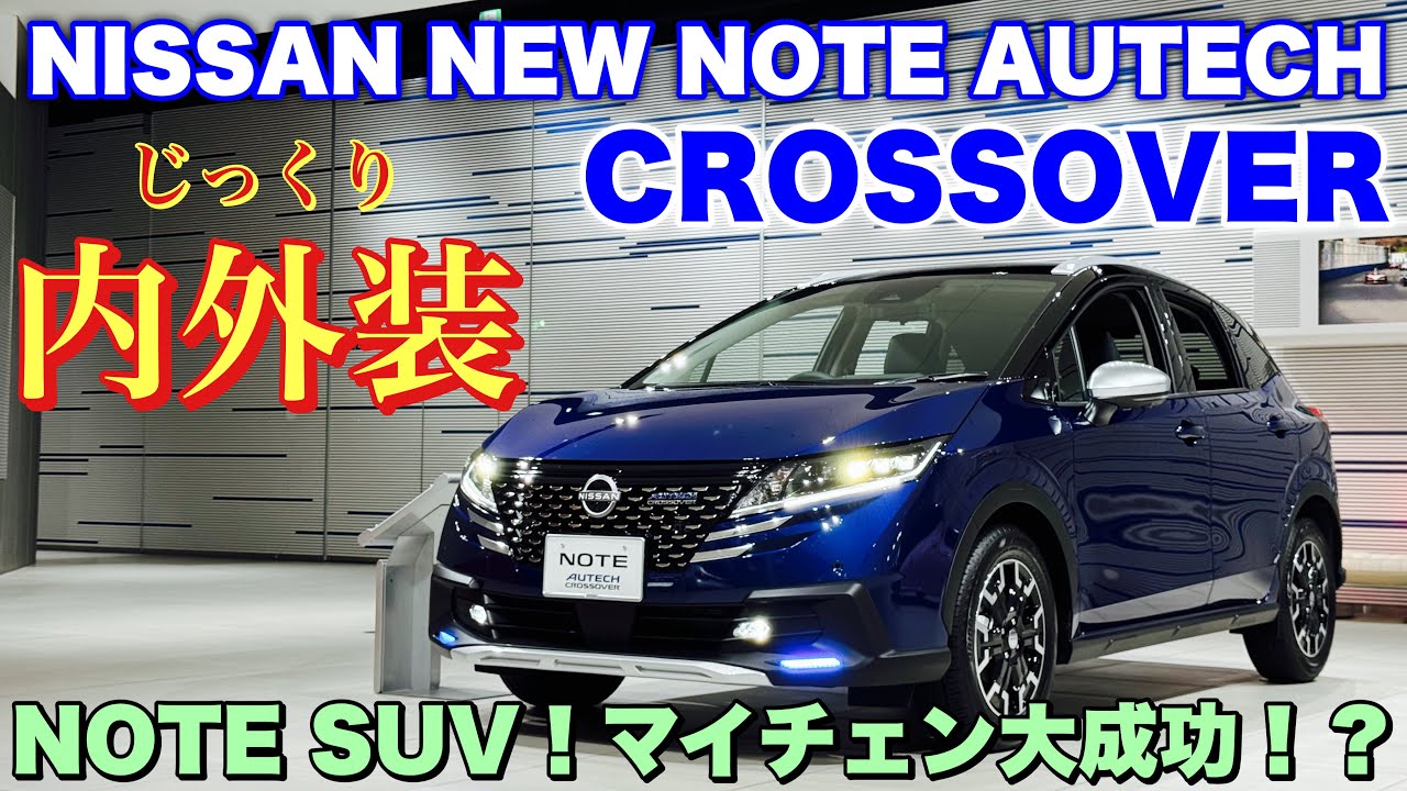 ニッサン 新型ノート オーテック クロスオーバー マイナーチェンジモデル じっくり内外装！悪くない！迫力増しカッコ良い！NISSAN NEW NOTE AUTECH CROSSOVER