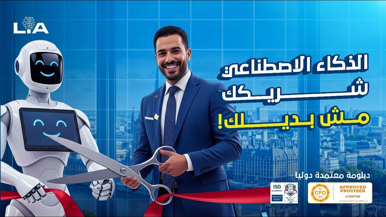 الذكاء الاصطناعي: شريكك للنجاح مش بديلك! | بودكاست أكاديمية لندن للابتكار 🎙️