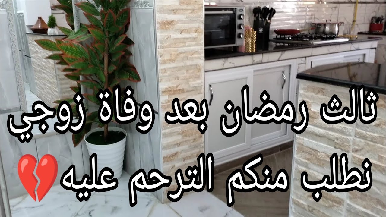 شريت طاجين تع لبراج /تحضيراتي لرمضان باقي 12 يوم🇩🇿❤️