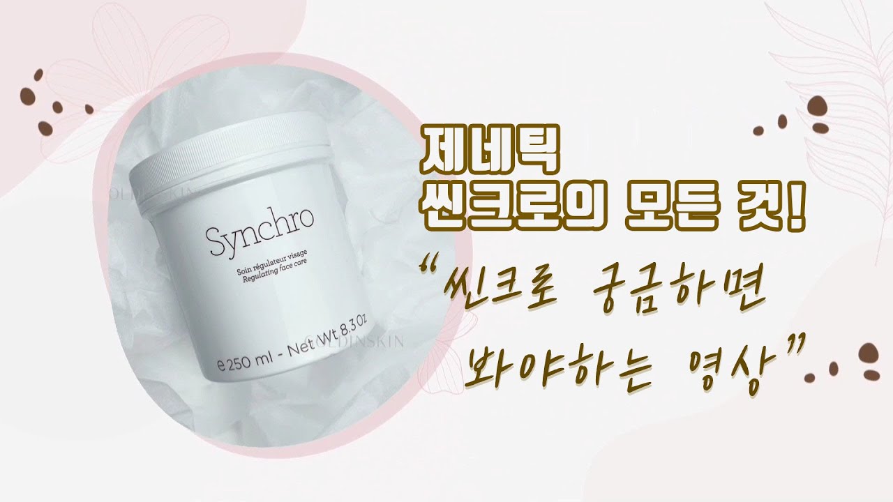 원장님이 알려주는 제네틱 씬크로에 대한 모든것 씬크로 구매하기 전 필수 영상#제네틱#씬크로