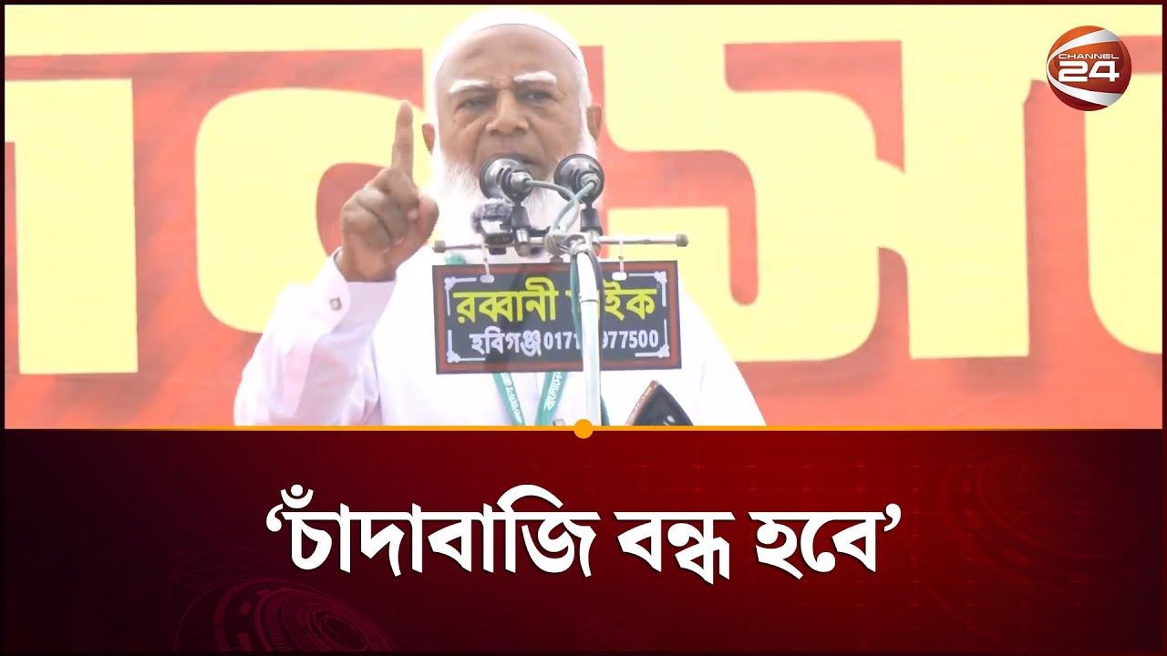 ধর্মের ভিত্তিতে দেশকে আর বিভক্ত করতে দেয়া হবে না: জামায়াত আমির | Jamaat Amir | Election | Channel 24
