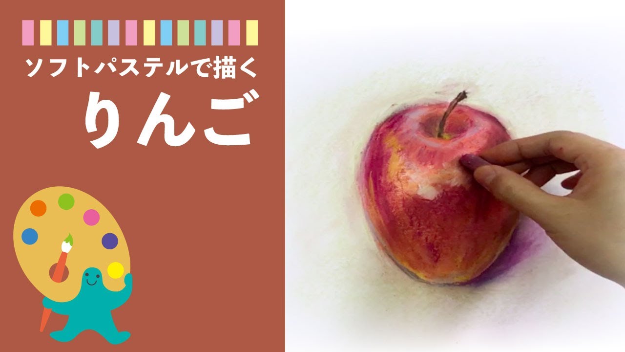 【ソフトパステル】りんごの描き方-How to draw an Apple with soft pastels