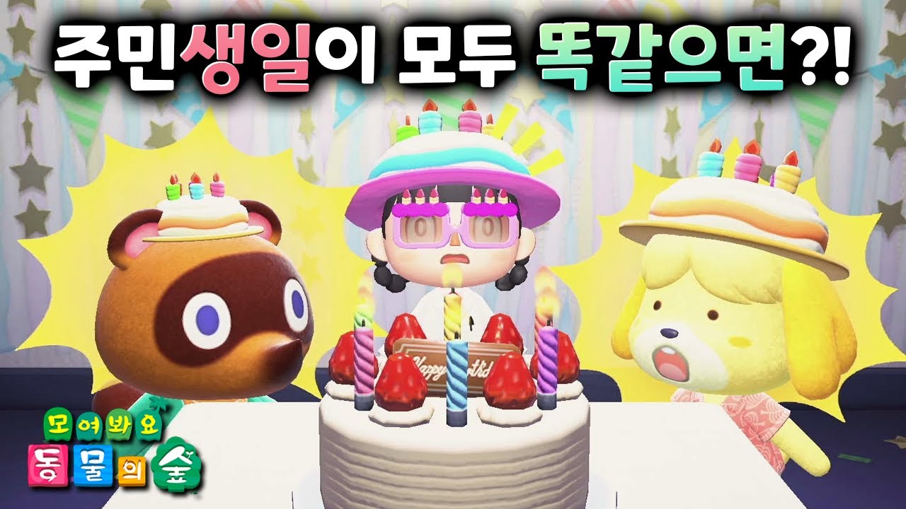 섬에 생일이 여러명 겹치면 알 수 있는 신기한 사실 😮 모동숲 실험