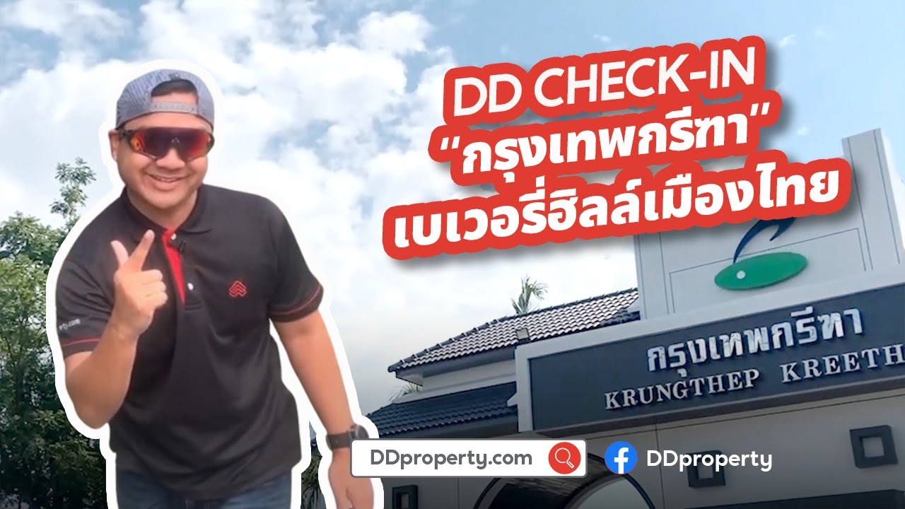 DD check-in: กรุงเทพกรีฑา ทำเลหรูใจกลางเมือง บ้านสไตล์เบเวอรี่ฮิลล์เมืองไทย