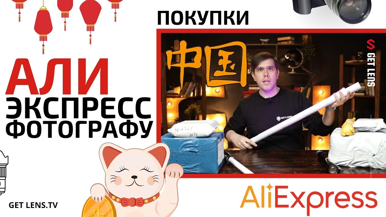 АЛИЭКСПРЕСС РАСПАКОВКА ПОКУПКИ ДЛЯ ФОТОГРАФА (BY GET LENS)