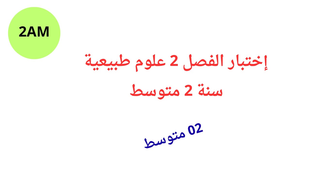إختبار الفصل 2 علوم طبيعية سنة 2 متوسط