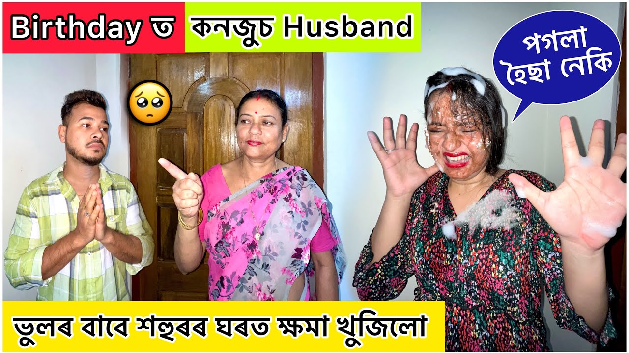 Birthday ত কনজুচ Husband আচৰিত Gifts 🎁|| মা ৰ আগত ক্ষমা খুজিলে #obolonamaskar #newassamesevlogs