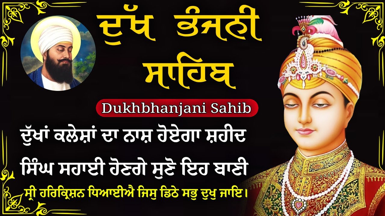 22-01-2026 ਦੁੱਖ ਭੰਜਨੀ ਸਾਹਿਬ | Dukh Bhanjani Sahib । ਦੁੱਖ ਕਲੇਸ਼ ਦਾ ਨਾਸ਼ ਕਰਨ ਵਾਲਾ ਸ਼ਬਦ#dukhbhanjaibani