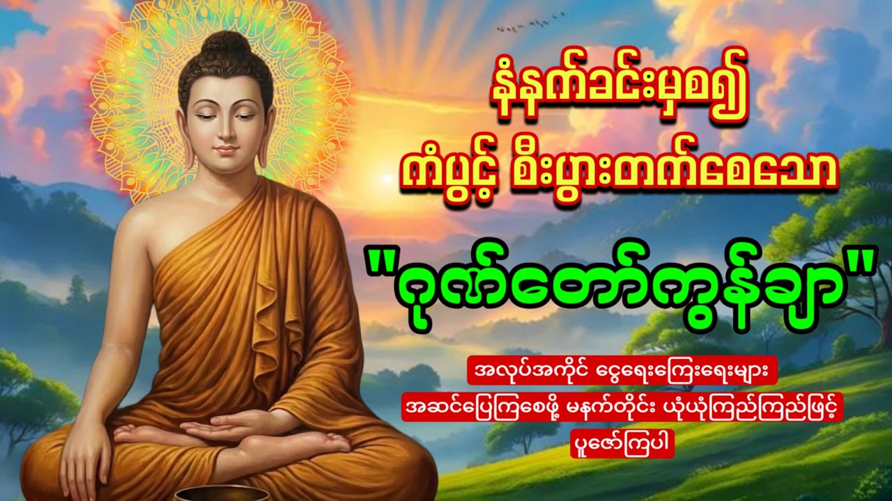 မနက်တိုင်းဖွင့်ထားပါ ကံပွင့်စီးပွားတက်စေသော 🙏🙏🙏ဂုဏ်တော်ကွန်ချာ  ကိုးကြိမ်ကိုးခေါက်