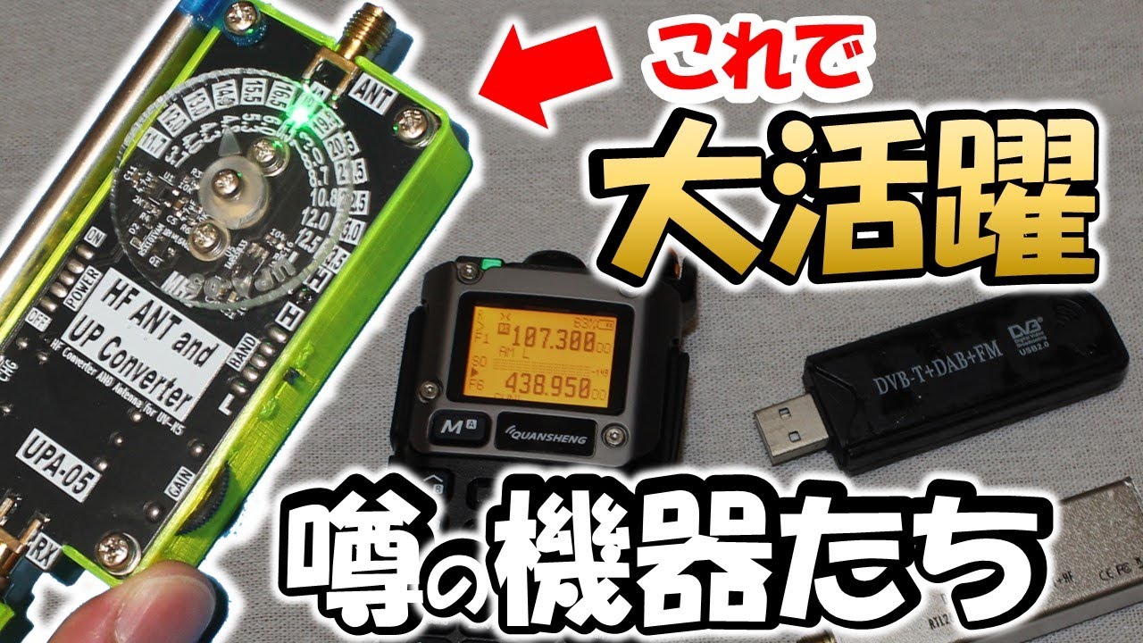 【短波で復活】あかんやつ　ステックＳＤＲ　復活のチャンス　短波が受信できると、お蔵入りの機器が大活躍するかもしれません。UV-K5 ステックSDR　アマチュア無線　BCL