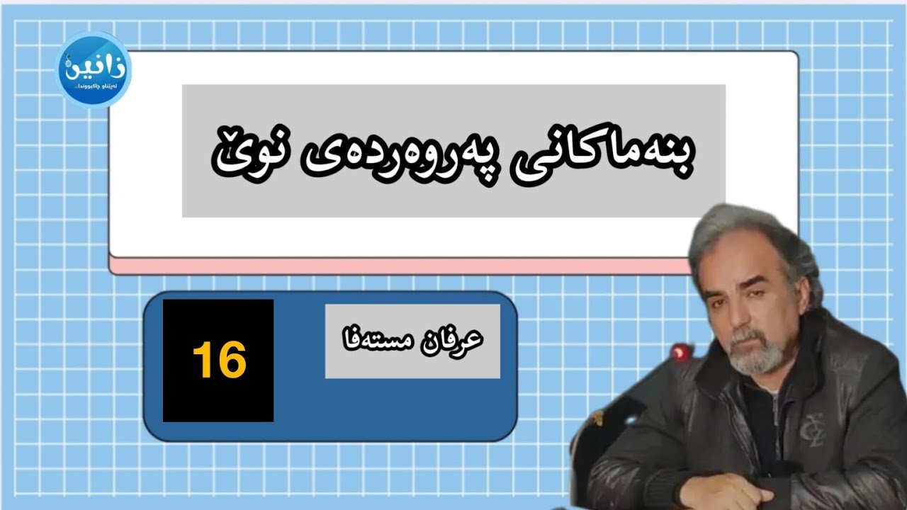 بنەماکانی پەروەردە (16)