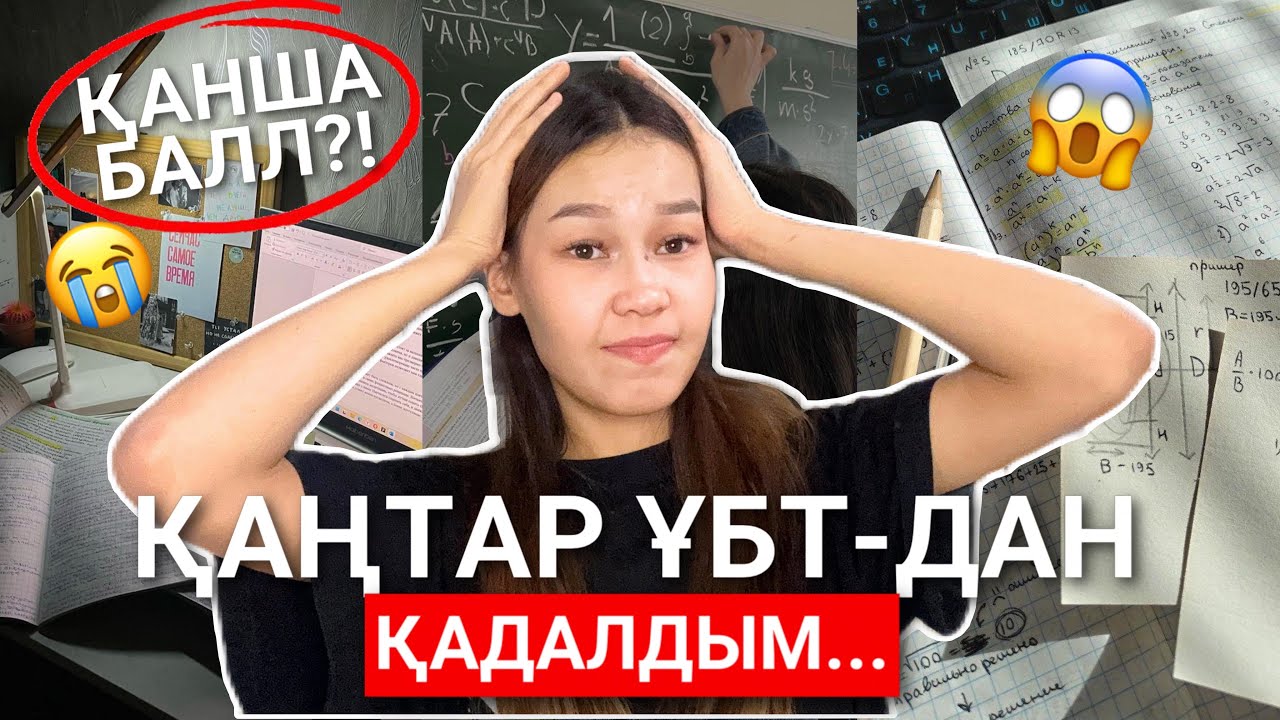 ҚАҢТАР ҰБТДА ЖІБЕРГЕН ҚАТЕЛІКТЕРІМ🤦🏻‍♀️🤯/ қанша бал алдым??/ Алия Мерей