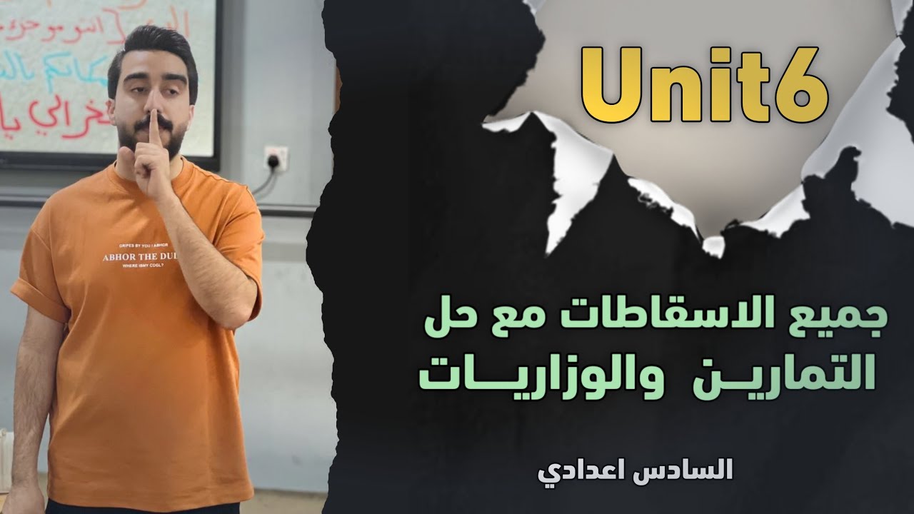 جميع اسقاطات unit6 || مع حل جميع الوزاريات