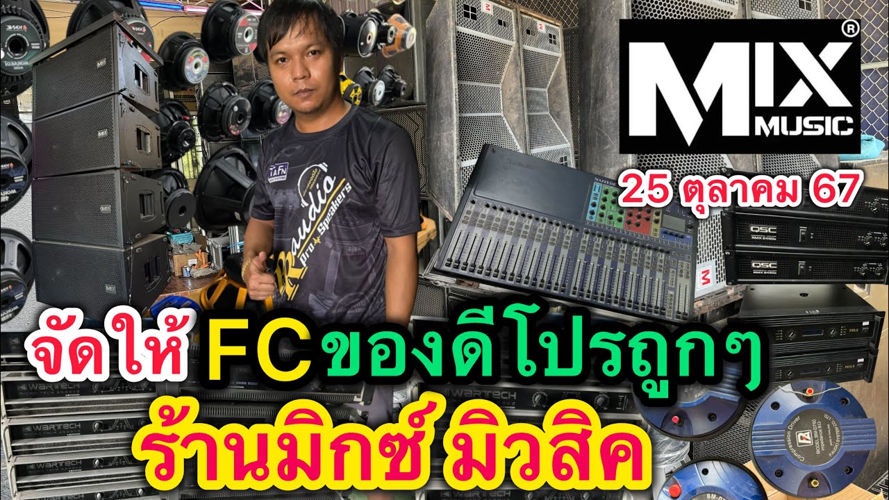มาแล้วมือ1มือ2ร้่านมิกซ์มิวสิค ไม่เคยให้ผิดหวัง มีโปรดีๆถูกๆมาฝากเช่นเคย รีบกดรับชมเดียวไม่ทันเขาน่ะ