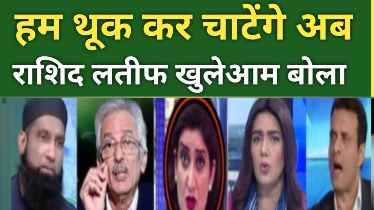 हम थूक कर चाटेंगे अब राशिद लतीफ खुलेआम बोला नकवी कितना और बेइज्जती करवा रहा हैं 