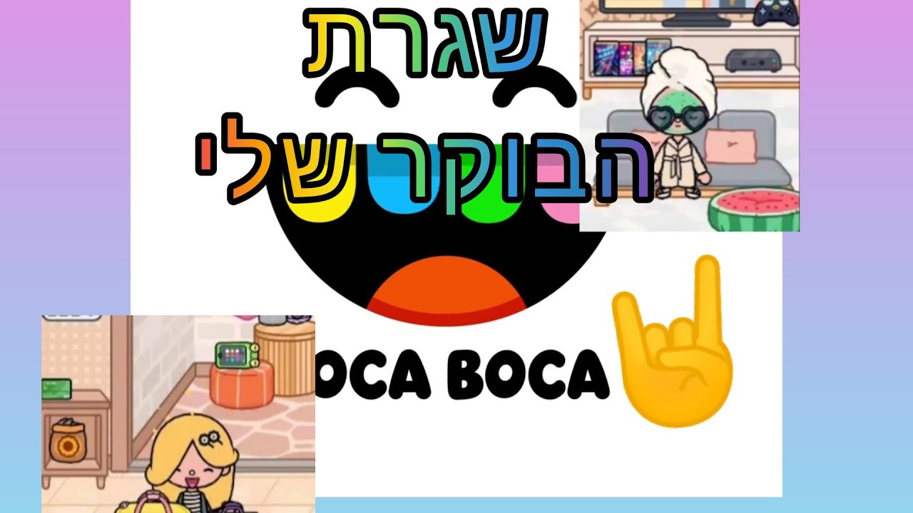 שגרת בוקר🤘 | טוקה בוקה | העולם של ליהי