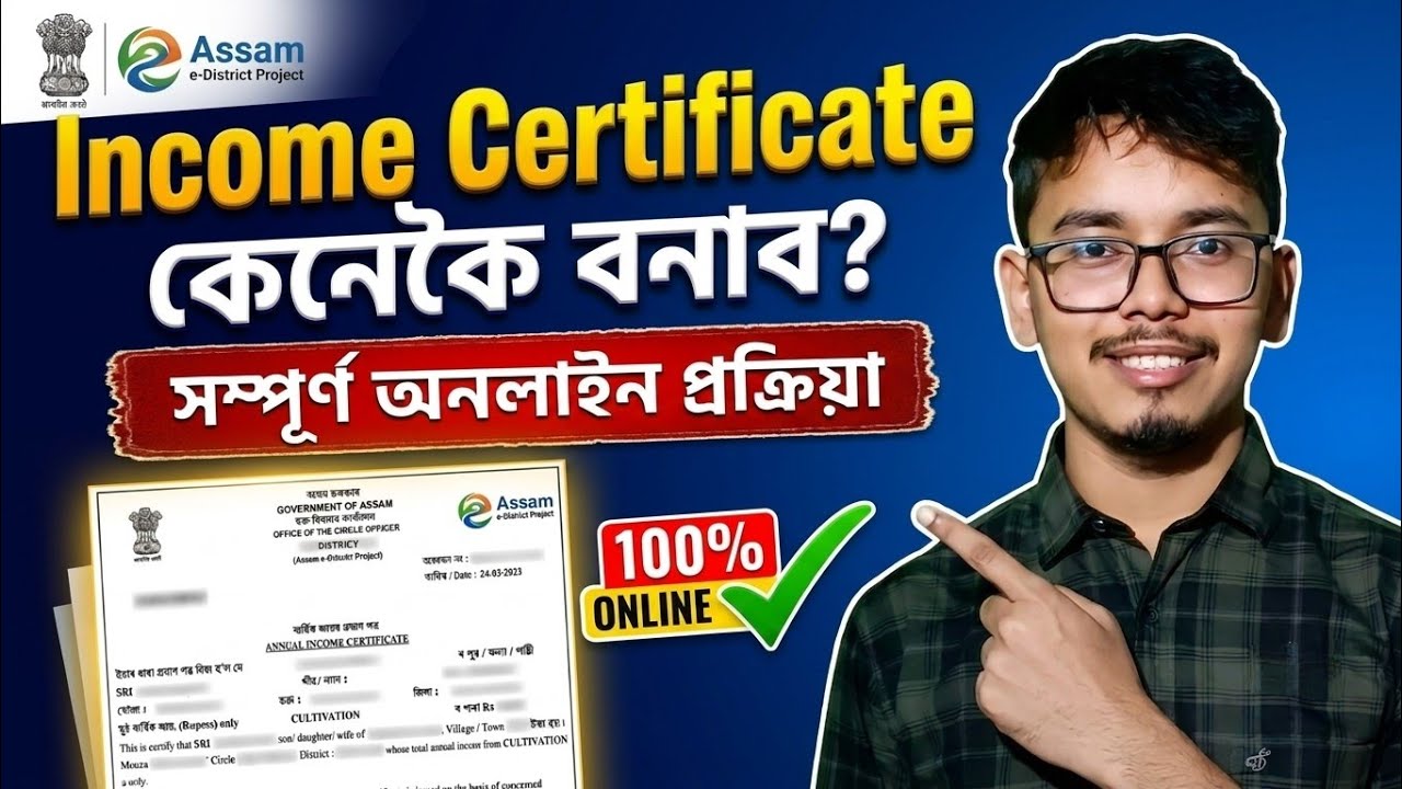 How To Apply For Income Certificate in Assam | সম্পূৰ্ণ অনলাইন প্ৰক্ৰিয়া | Sewa Setu