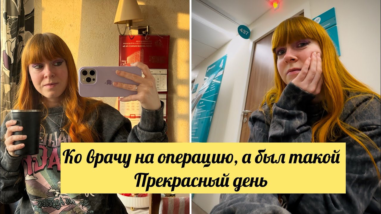 VLOG: содрала родинку, еду ко врачу, а день был хорошим 