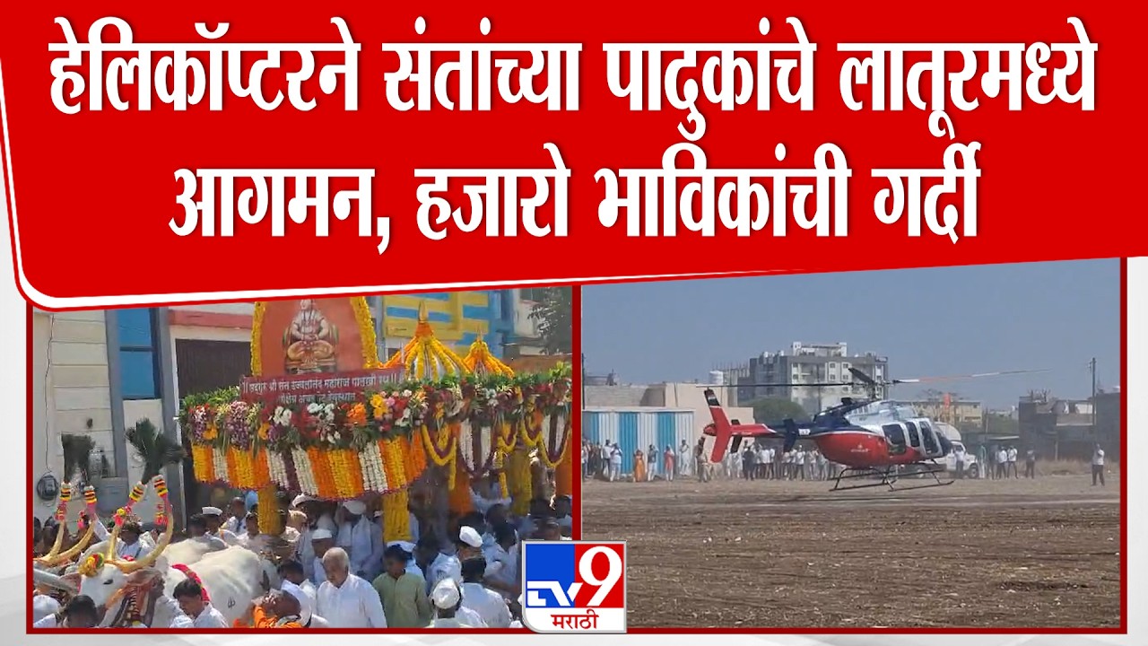 Latur | हेलिकॉप्टरने संतांच्या पादुकांचे लातूरमध्ये आगमन, हजारो भाविकांची गर्दी