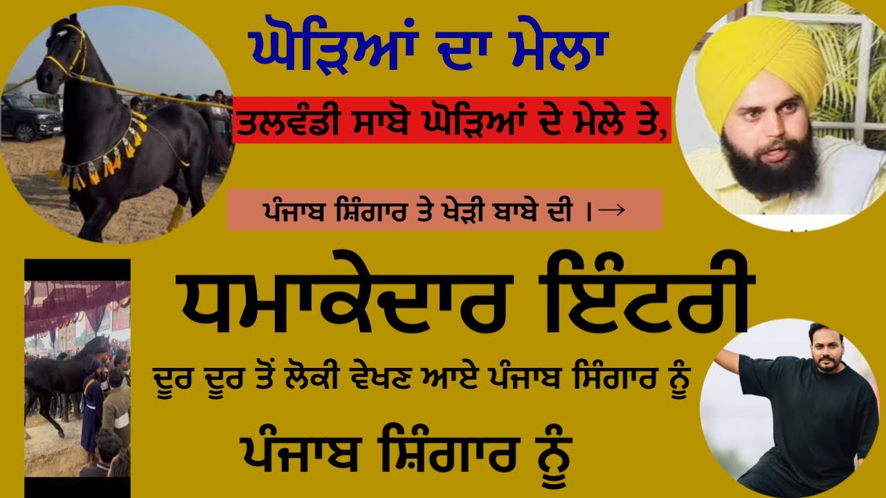 ਤਲਵੰਡੀ ਸਾਬੋ ਮੇਲੇ ਤੇ ਪੰਜਾਬ ਸ਼ਿੰਗਾਰ ਨੂੰ ਵੇਖਣ ਆਏ ਹਜ਼ਾਰਾਂ ਲੋਕਾਂ ਦੀ ਭੀੜ#trending #automobile  #youtube 