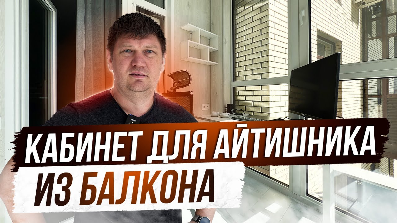Кабинет для айтишника на балконе. Отзыв Заказчика 