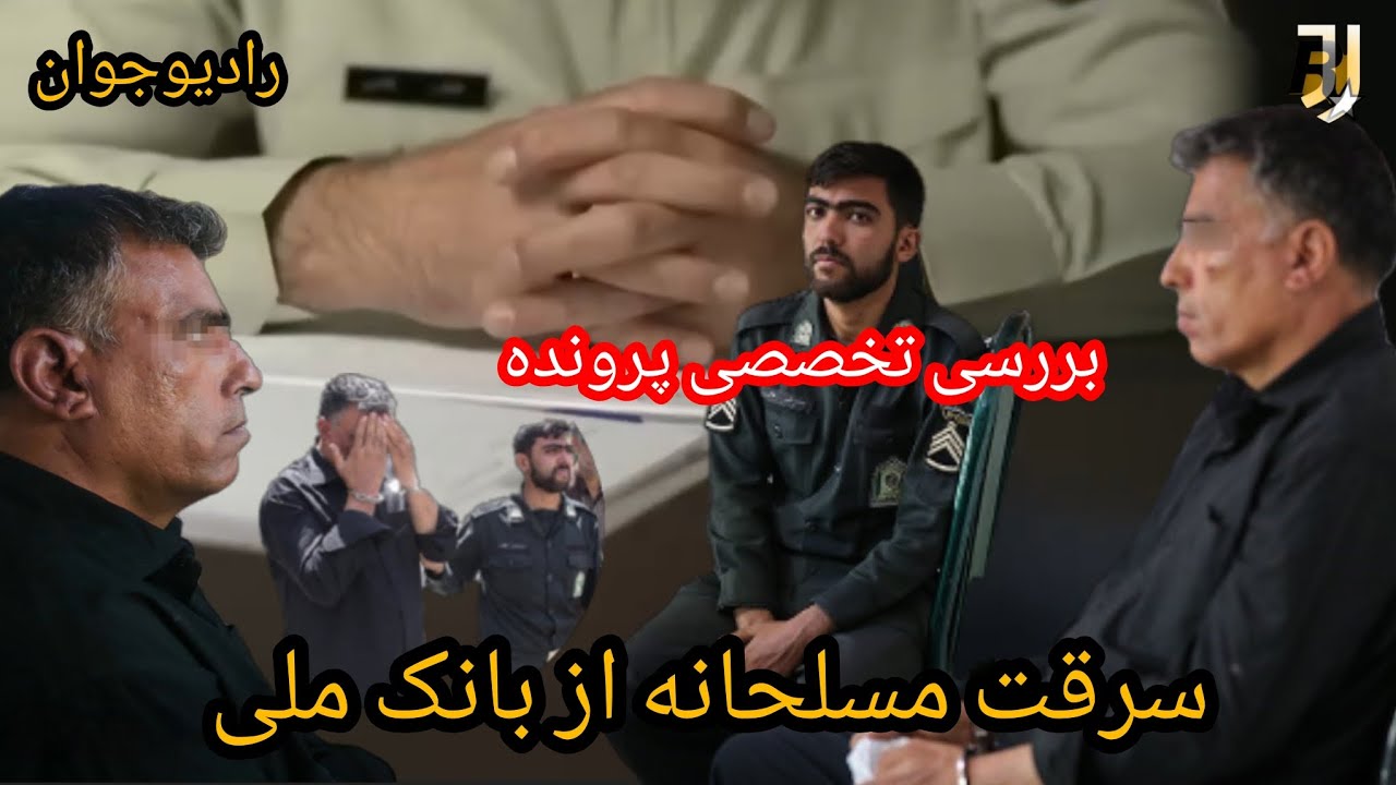 💢سرقت مسلحانه از بانک ملی شعبه نعمت آباد تهران ! @Radio_javaan