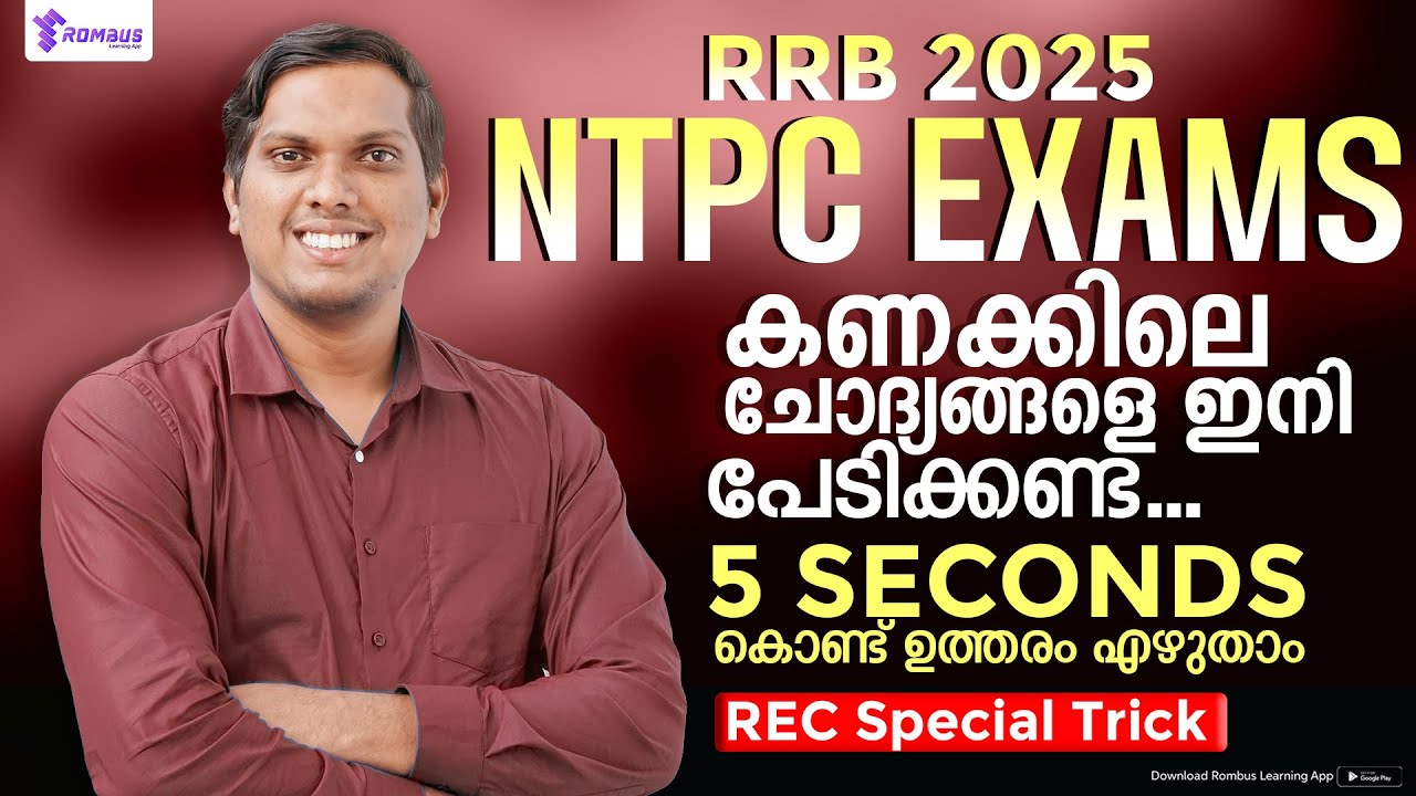 RRB NTPC  | MATHS ചോദ്യങ്ങൾ  ഇനി ഇത്രയേ ഉള്ളൂ | ഏറ്റവും എളുപ്പത്തിൽ ചെയ്യാനുള്ള മാർഗ്ഗം | Rombus App