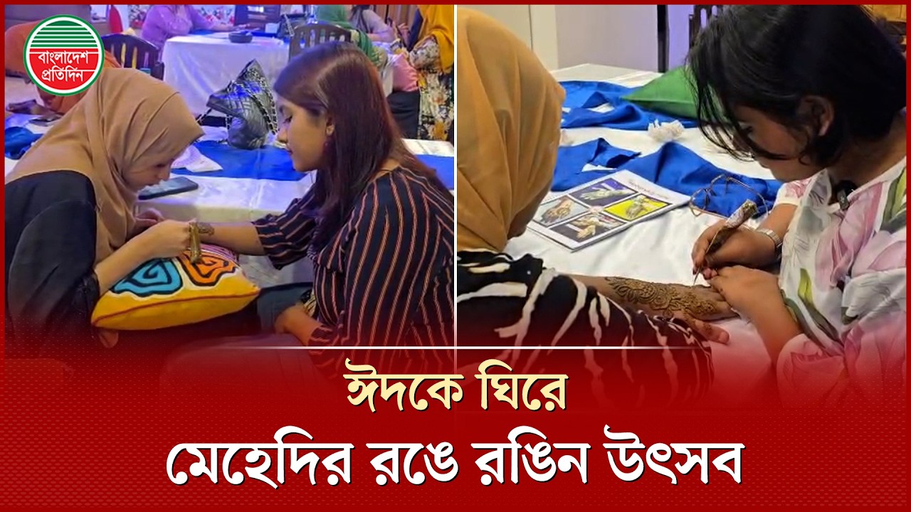 ঈদের আনন্দে ব্যস্ত মেহেদি উৎসবের আয়োজন | Mehendi Festival | Eid Celebration | Bangladesh Pratidin