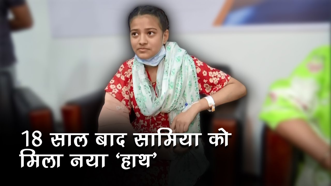 Hand Transplant के बाद Samia को मिला नया जीवन, Medical Science में भारतीय डाक्टरों की बड़ी उपलब्धि