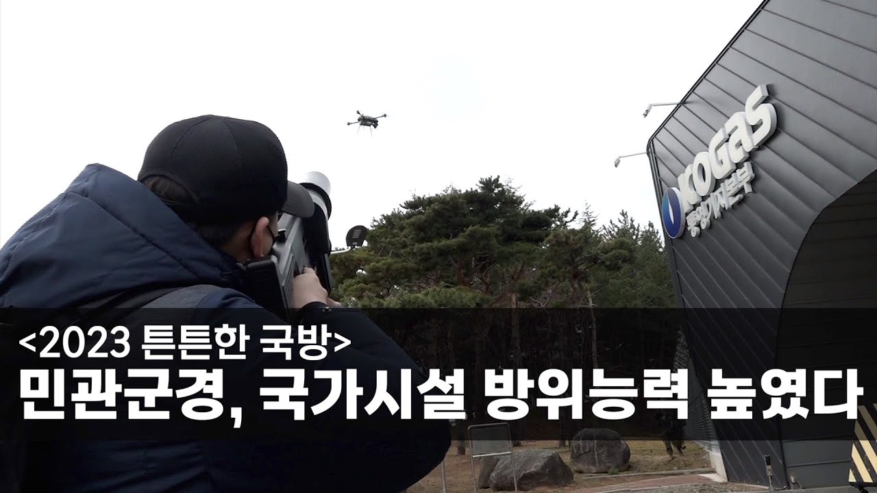 [2023 튼튼한 국방] 민관군경, 국가시설 방위능력 높였다