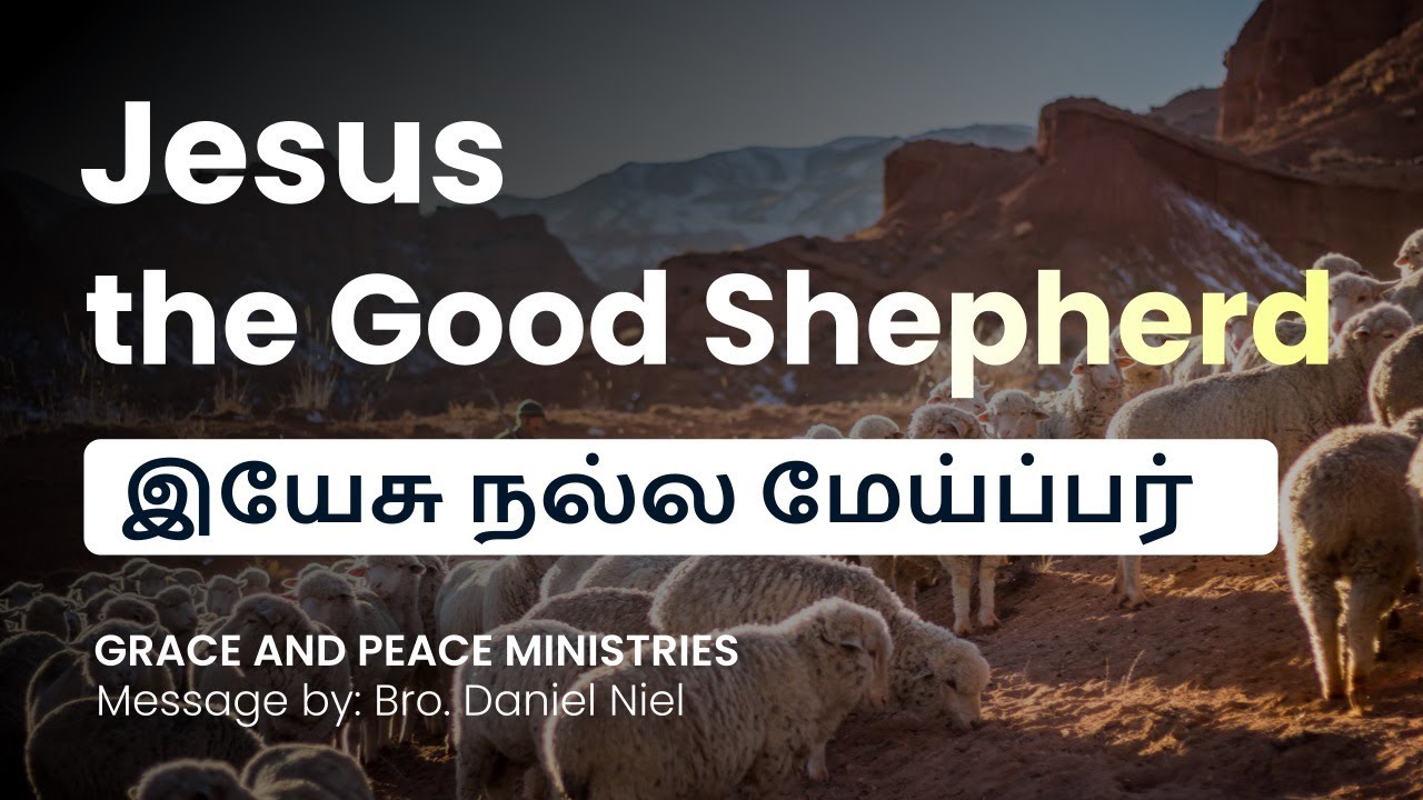 Jesus the Good Shepherd | இயேசு நல்ல மேய்ப்பர் | Tamil Christian Message
