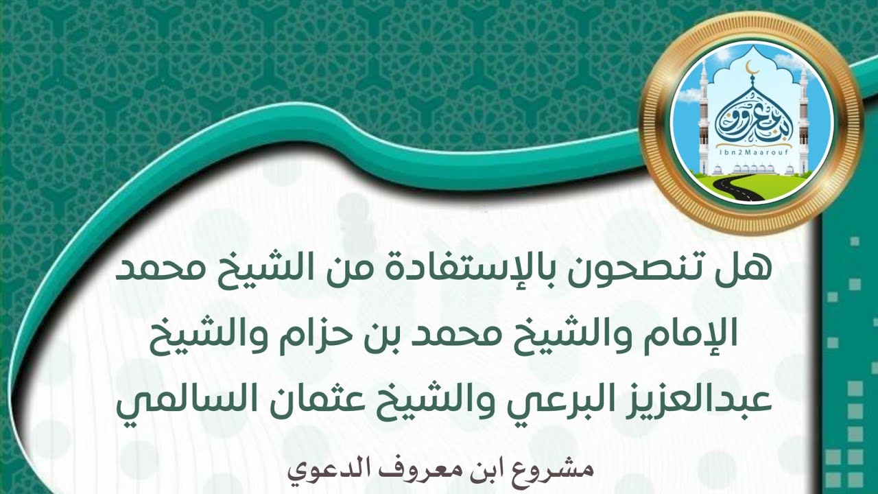 هل تنصحون بالإستفادة من الشيخ: الإمام والشيخ: محمد بن حزام والشيخ: البرعي والشيخ: عثمان السالمي