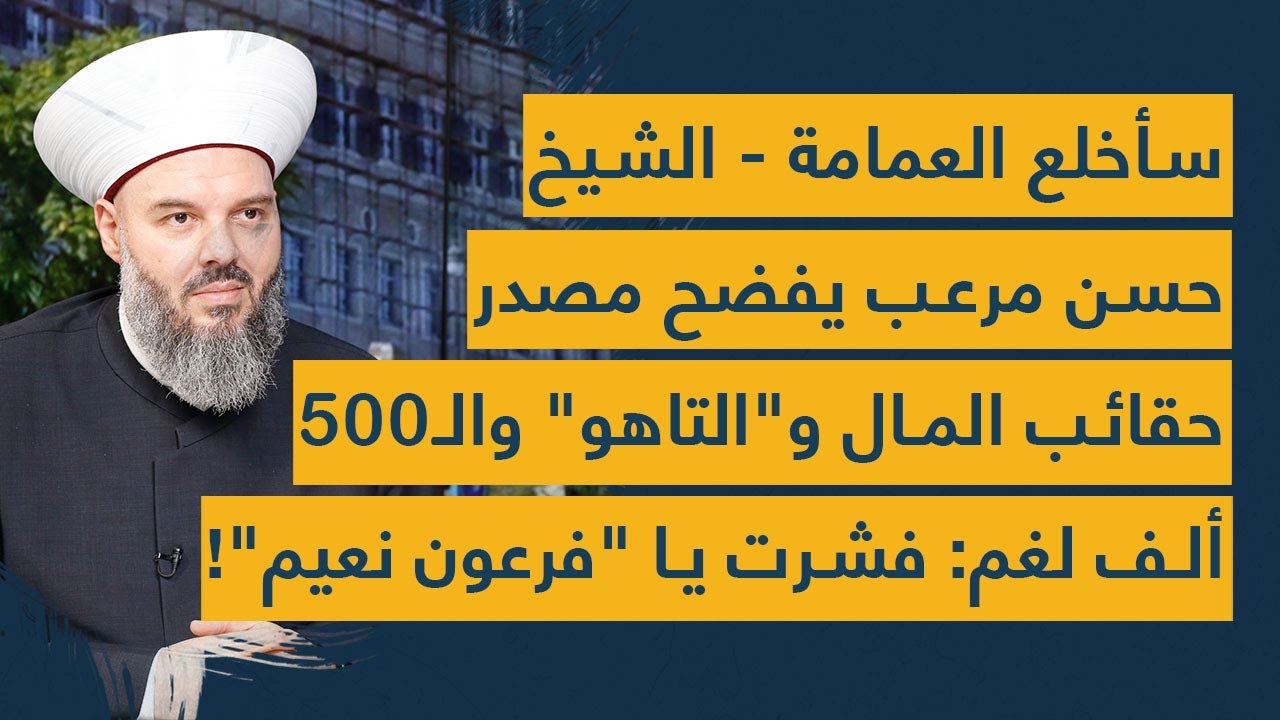 الشيخ حسن مرعب يتحدى الضاحية و