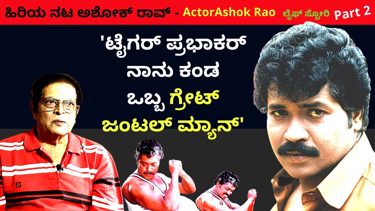 'ಟೈಗರ್ ಪ್ರಭಾಕರ್ ನಾನು ಕಂಡ ಗ್ರೇಟ್ ಜಂಟಲ್ ಮ್ಯಾನ್'-Ep2-Actor Ashok Rao-LIFE-Kalamadhyama-#param