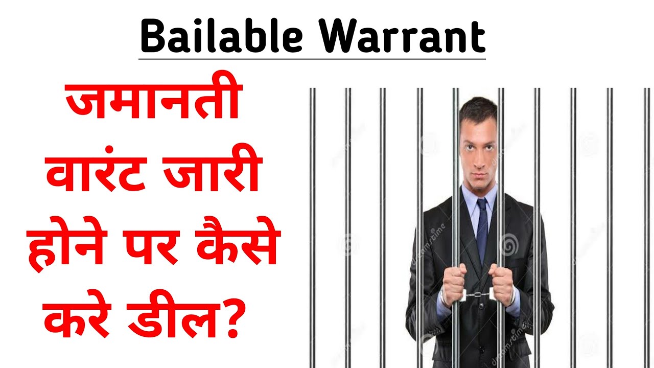जमानती वारंट क्या होता है और इसका उपचार क्या है! Bailable Warrant!#indiankanooninhindi