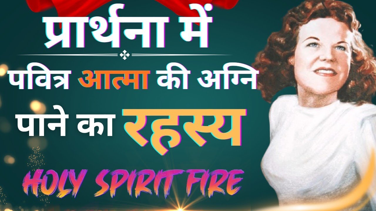 प्रार्थना में पवित्र आत्मा की अग्नि कैसे प्राप्त करें | 5 रहस्य जो कोई नहीं बताता | Kathryn Kuhlman 