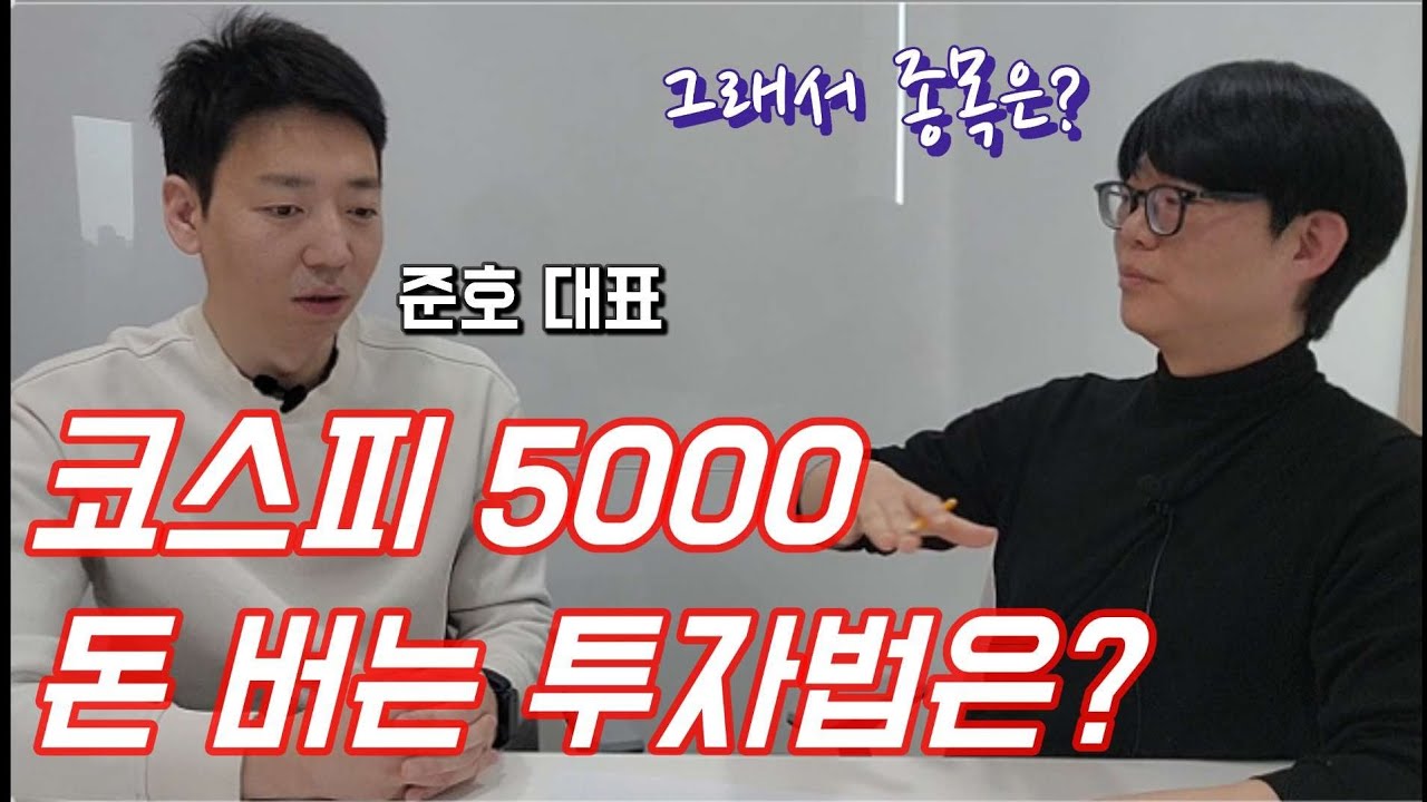 코스피 5000 '이 주식' 투자하면 큰 돈 법니다!(준호 대표)