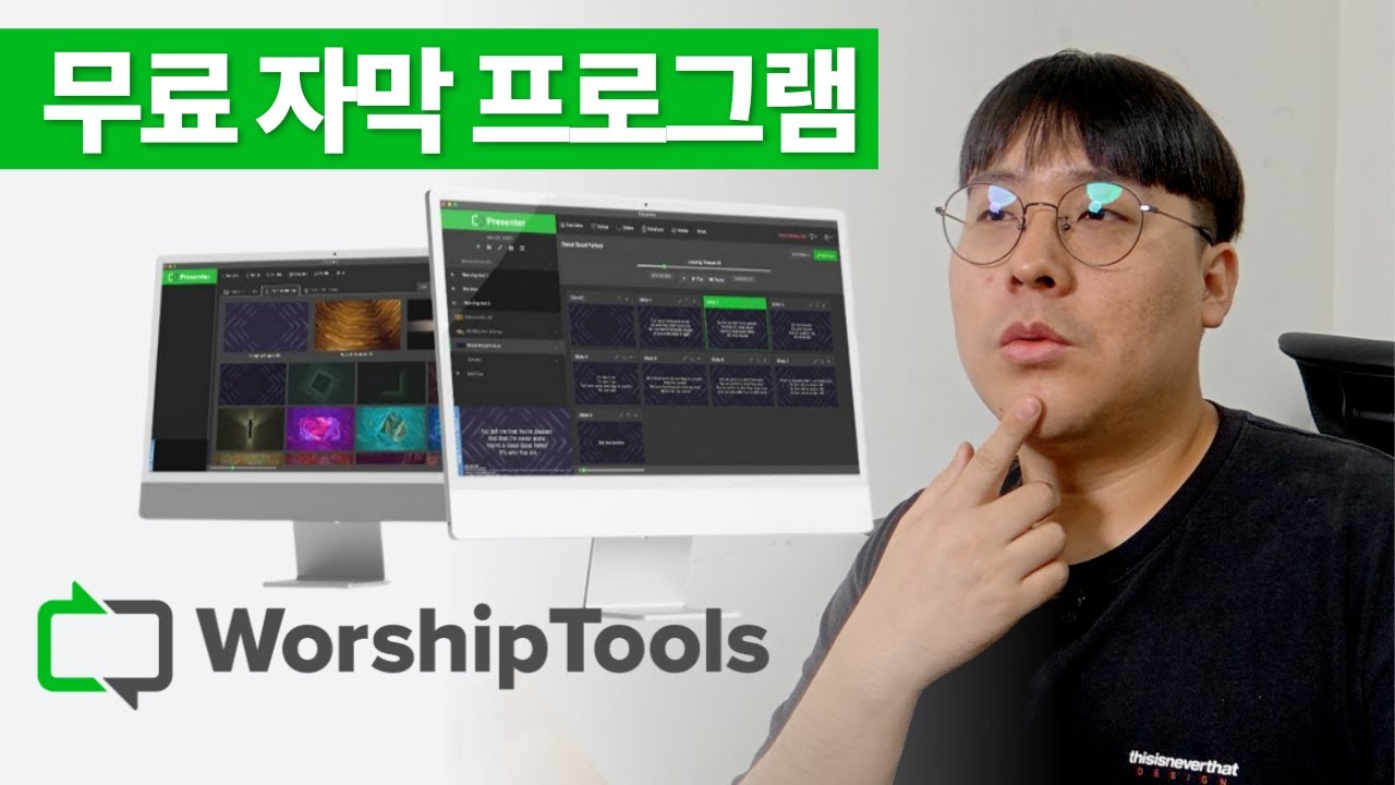 쉽고 편한 무료 자막 프로그램 프리젠터 살펴보기 (WorshipTools Presenter)