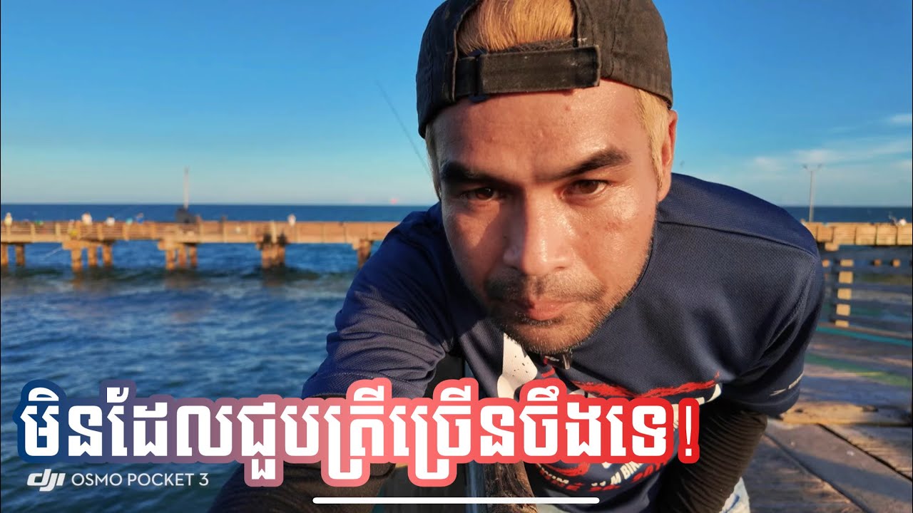 វីឌីអូនេះទេសភាពស្អាតតួឯកសង្ហាស្ទូចបានត្រីច្រើនទៀតតែវែងសាហាវ|BSAMN