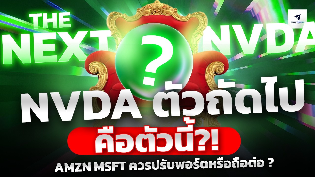 NVDA ตัวถัดคือตัวนี้?!  | AMZN MSFT ควรปรับพอร์ตหรือถือต่อ ? #หุ้นอเมริกา