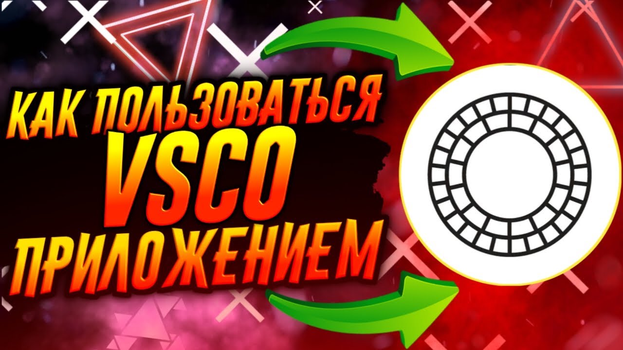 КАК ПОЛЬЗОВАТЬСЯ ПРИЛОЖЕНИЕМ VSCO / ВСКО