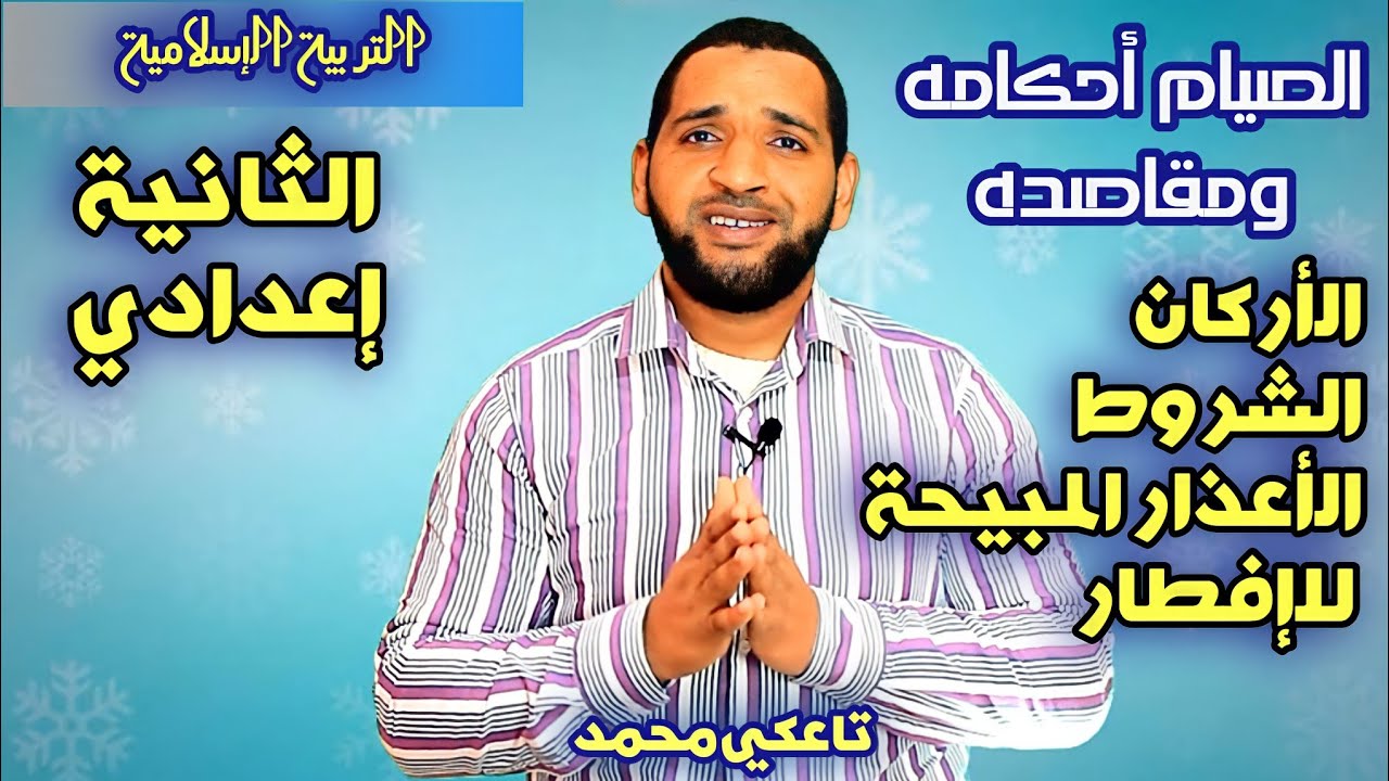 الصيام أحكامه ومقاصده : الأركان والشروط والمبطلات للثانية إعدادي مادة التربية الإسلامية - تاعكي محمد
